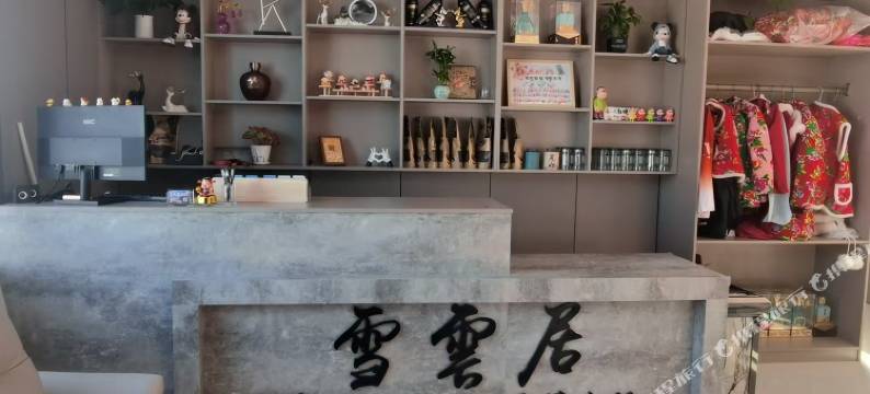 雪雲居民宿(大平台雾凇景区店)图片