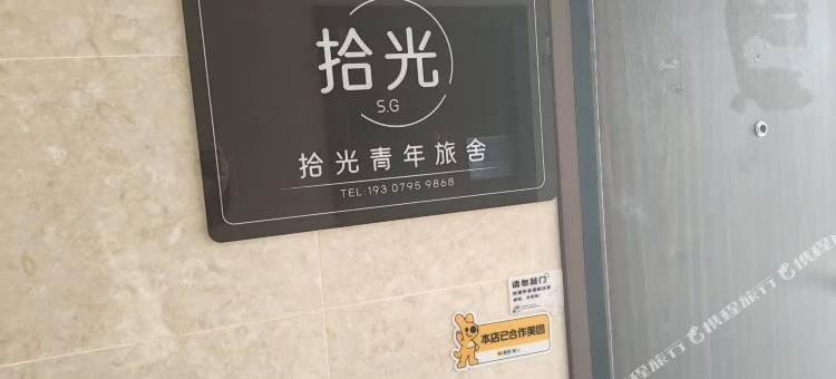 拾光青年旅舍(光明蓝鲸世界店)图片