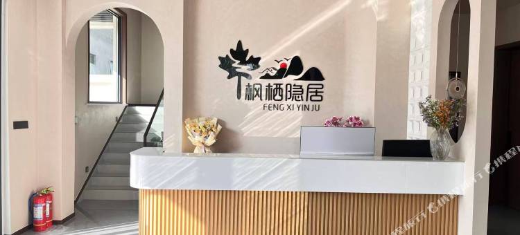 枫栖隐居民宿(宝泉旅游度假区店)图片