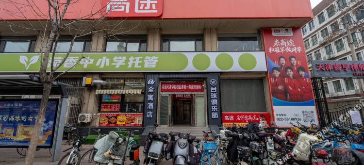全寓酒店(中心妇产科医院二纬路地铁站店)图片