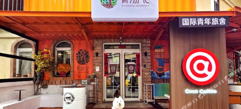 青游记自由行国际青年旅舍(青岛站银鱼巷店)图片