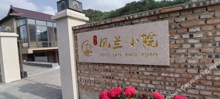 凤兰小院民宿图片