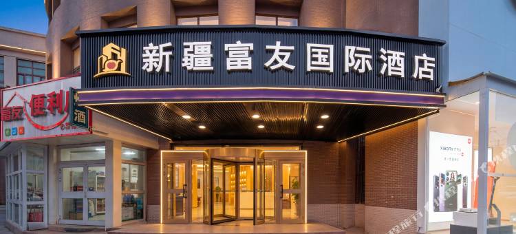 新疆富友国际酒店(昌吉长宁路店)图片