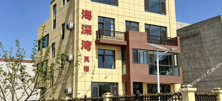 海深湾民宿(养马岛店)图片