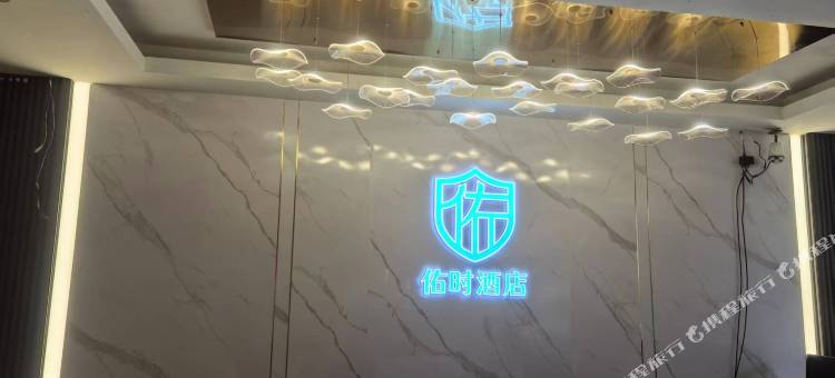 佑时酒店(怀化火车站国际商贸城店)图片