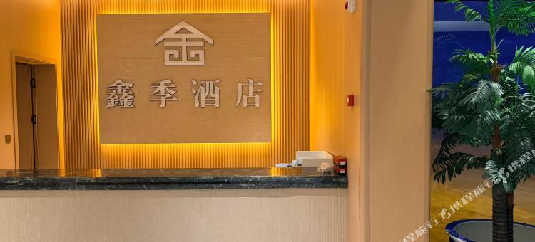沽源鑫季酒店(闪电湖景区店)图片