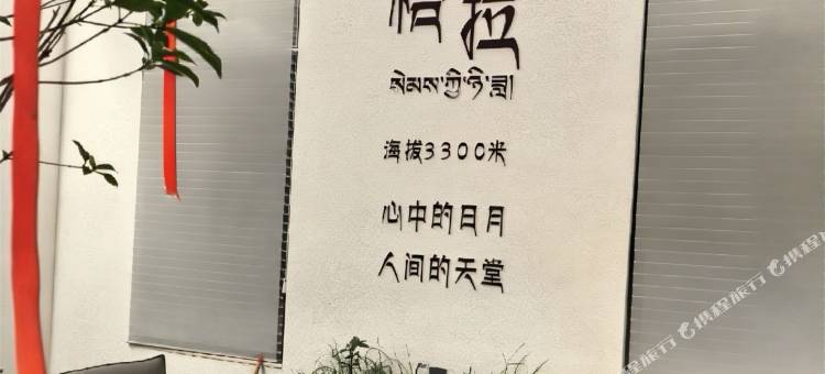香格里拉云蓝捷当壹号院民宿(松赞林景区店)图片