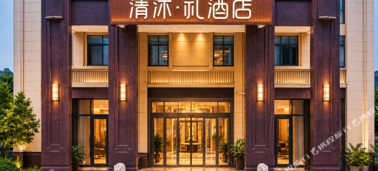 清沐·礼酒店(南通和美世家店)图片