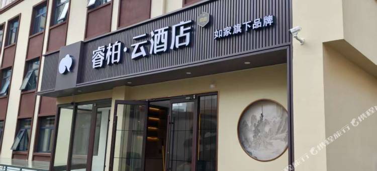 如家睿柏·云庭院酒店(北京邮电大学西直门店)图片