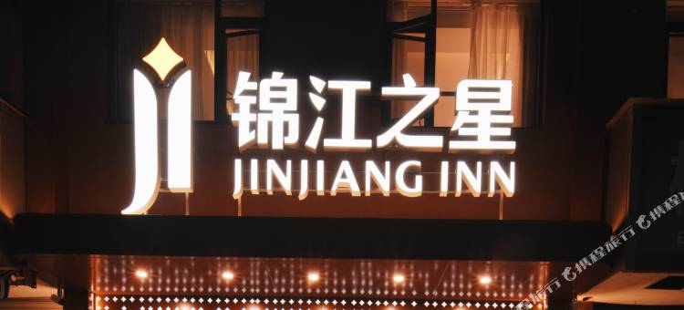 锦江之星(台州临海银泰城崇和门店)图片