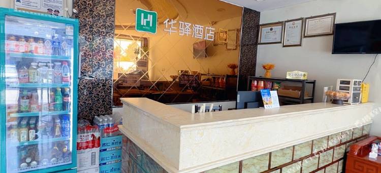 华驿易居酒店(涞水汽车站店)图片
