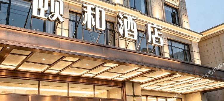 颐和酒店(秦王宫清明上河图店)图片
