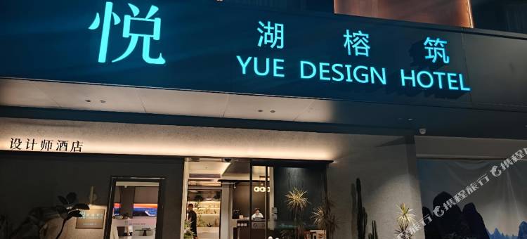 悦湖榕筑酒店(两江四湖象鼻山店)图片