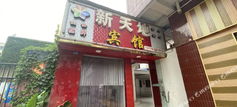 德阳新天地宾馆图片