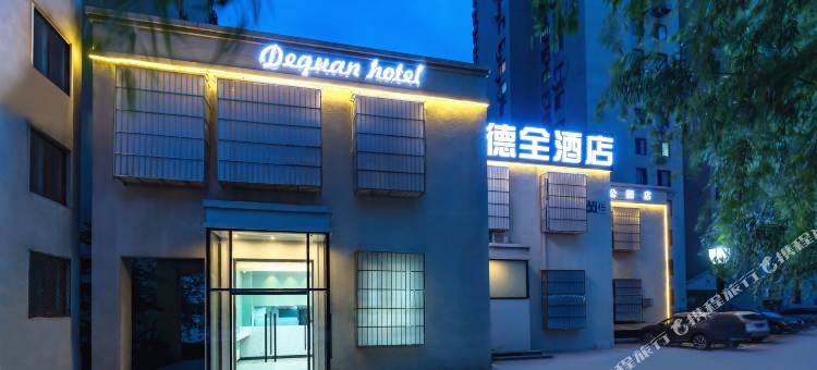 德全酒店(朝阳高铁站石佛营地铁站店)图片
