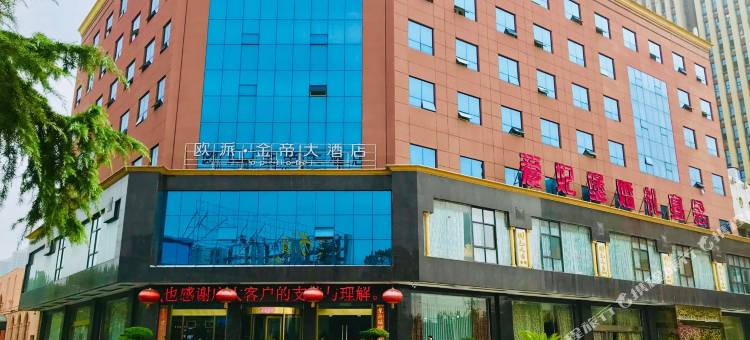 欧派金帝大酒店(信阳国际商贸城高铁东站店)图片