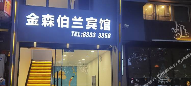 三门金森伯兰商务宾馆图片