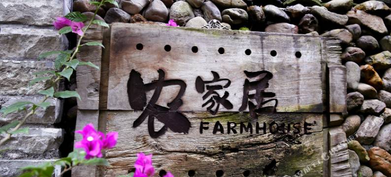 仙都农家居图片