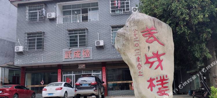 双牌武成楼大酒店图片