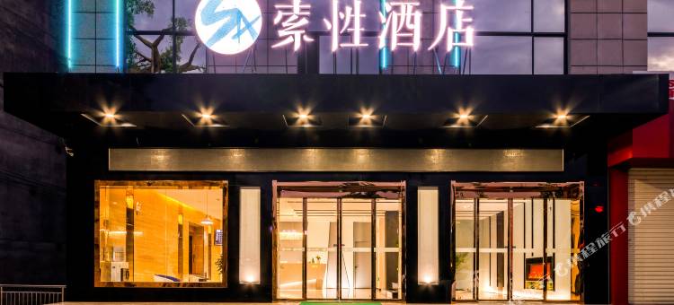 索性酒店(陇县客运汽车站店)图片