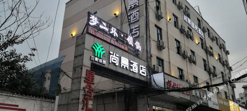 尚景商务酒店(沙口路地铁站郑州记忆油画厂创意园店)图片
