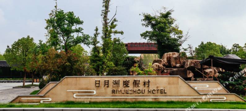 淮安日月洲度假村(西游乐园店)图片