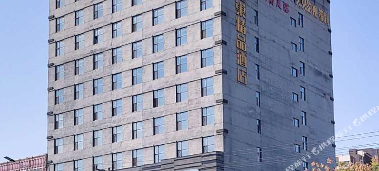 隆尧速巢精品酒店图片