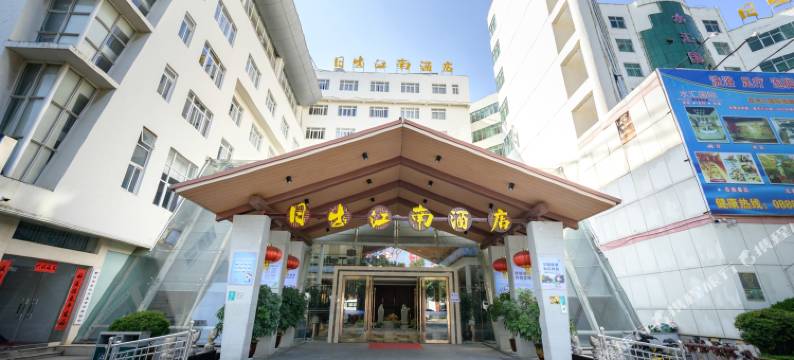 丽江日出江南酒店图片