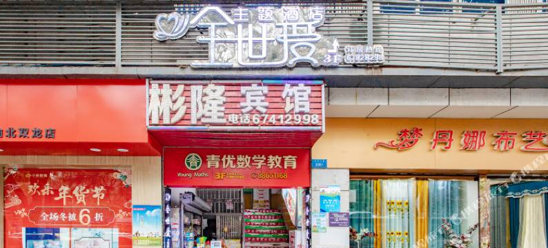 彬隆宾馆(重庆江北国际机场店)图片