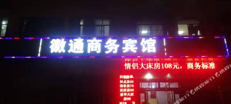 六安徽通商务宾馆图片