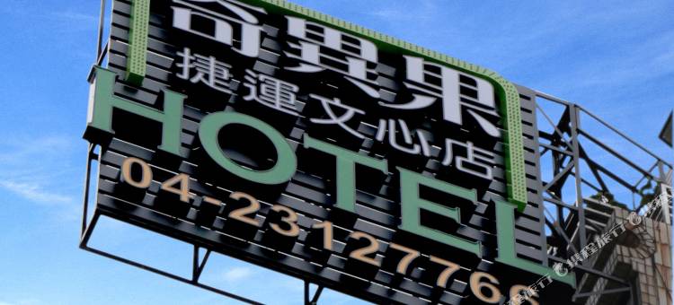 奇异果快捷旅店 - 捷运文心店 (逢甲1店)图片