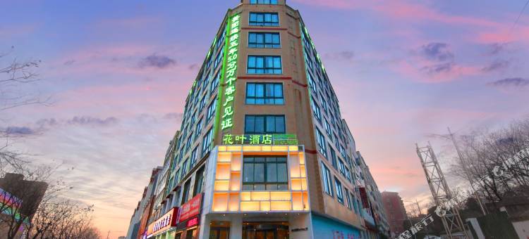 花叶酒店(羊山新区火车站店)图片