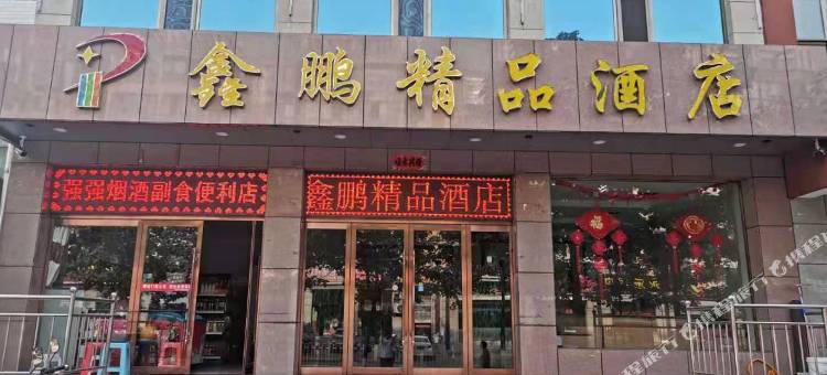 柳林鑫鹏精品酒店图片