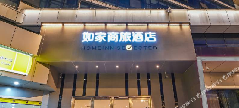 如家商旅酒店(武汉高铁火车站店)图片