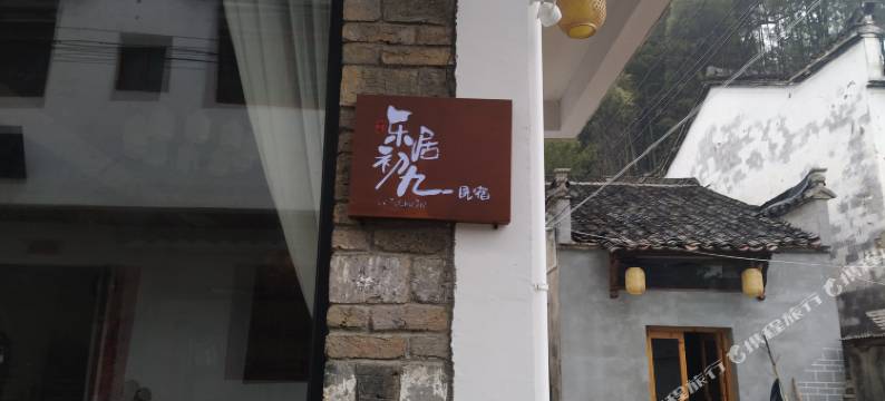 婺源乐居·初九民宿(李坑景区店)图片