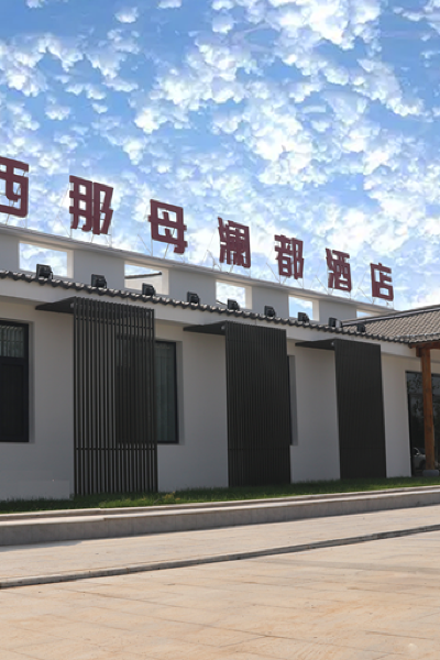 唐山西那母澜都酒店图片