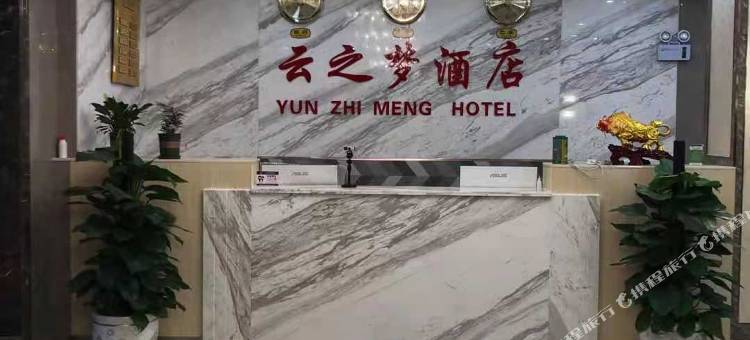 云县云之梦酒店图片