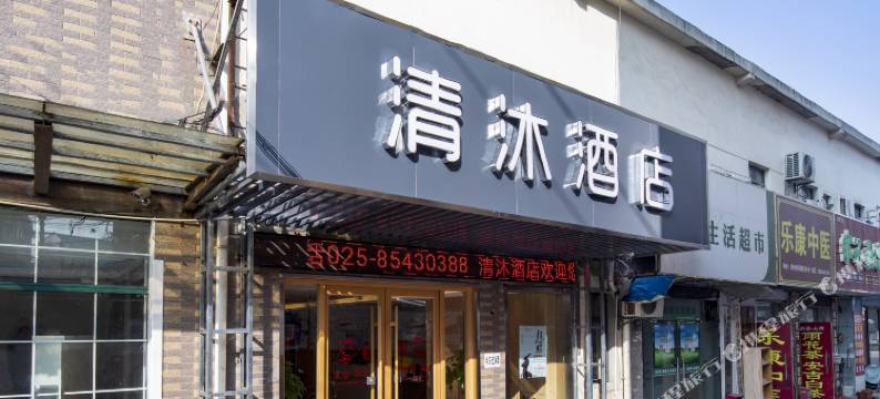 清沐酒店(南京林业大学岗子村地铁站店)图片