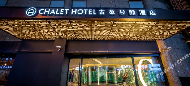 上海古象杉丽酒店图片