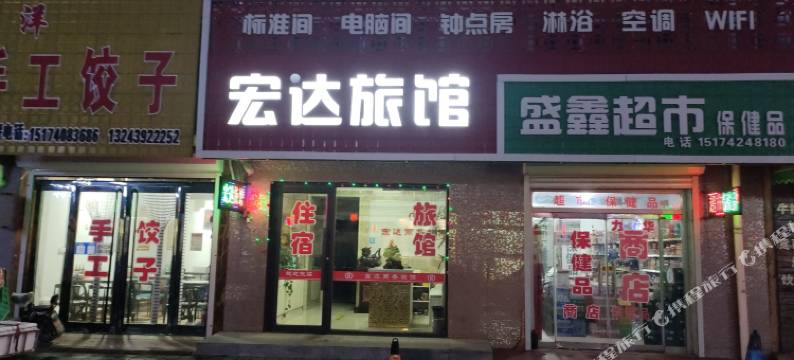 黑山宏达旅社图片