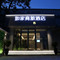 如家商旅酒店(北京中关村苏州桥地铁站店 )