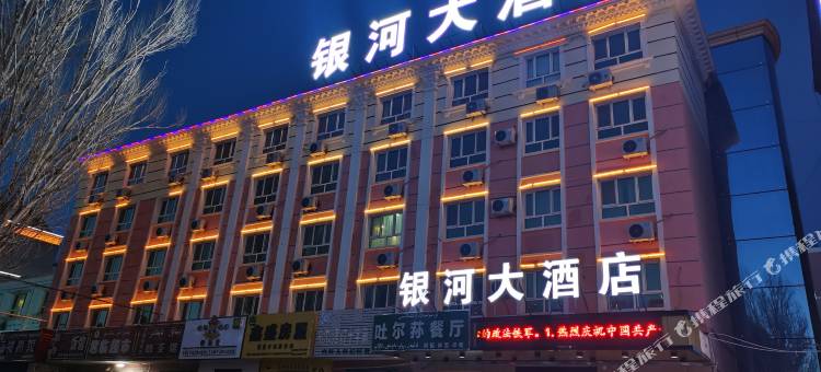 布尔津银河大酒店(美食街夜市店)图片