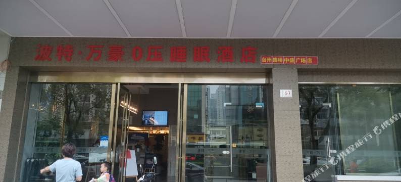 波特·万豪0压睡眠酒店(台州路桥中盛广场店)图片