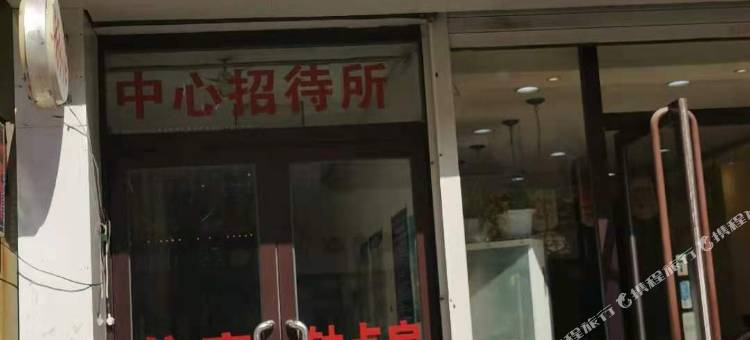 通化中心招待所(中心医院店)图片