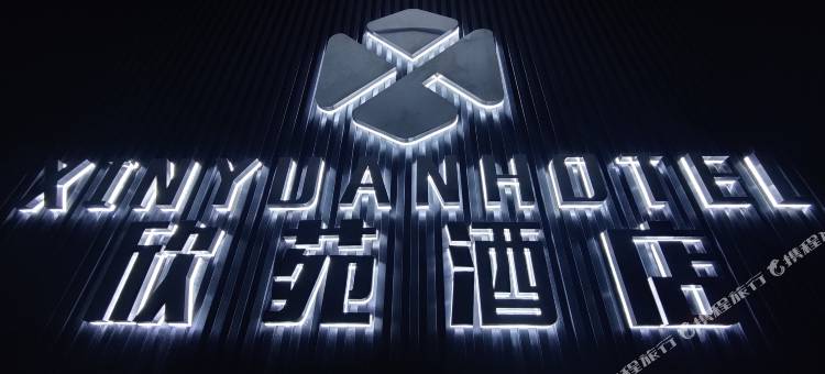 寻甸欣苑酒店图片