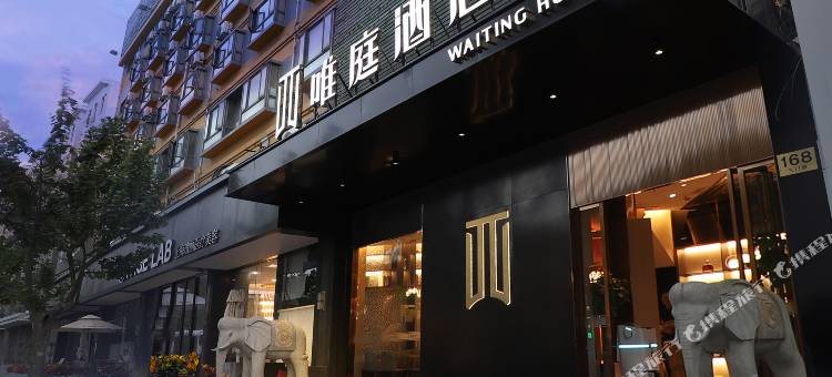 唯庭酒店(上海复旦大学三门路地铁站店)图片