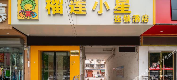 榴莲小星连锁酒店(淮北汽车南站店)图片