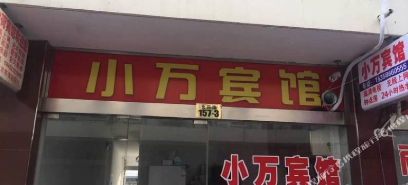 金湖小万宾馆图片