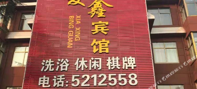 淮南夏鑫宾馆图片