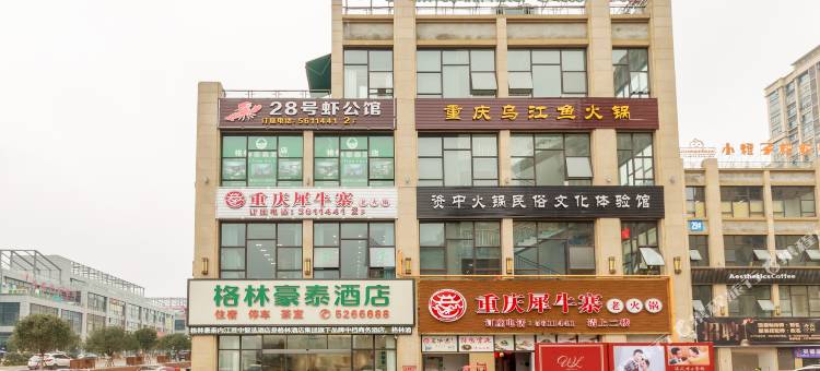 格林豪泰智选酒店(资中中铁城市中心店)图片